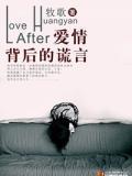 《爱情背后的谎言》小说章节列表精彩阅读 爱情背后的谎言小说全文